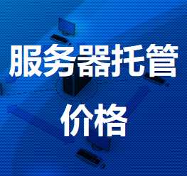 玛纳斯机房服务器托管价格